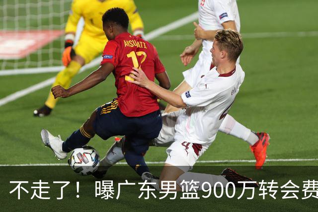 不走了！曝广东男篮900万转会费签下昔日状元内线，杜锋拒绝摆烂