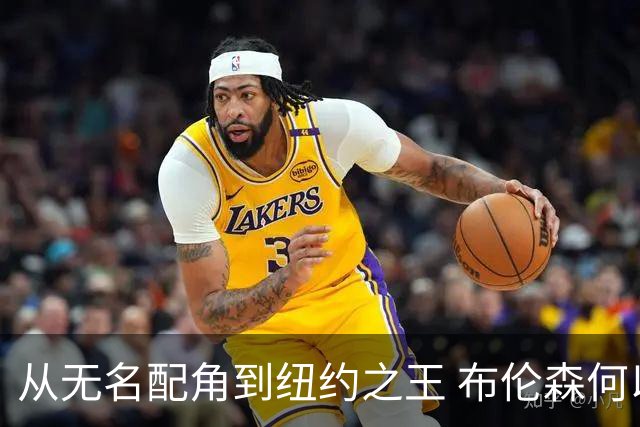 从无名配角到纽约之王 布伦森何以写就冠军传奇？