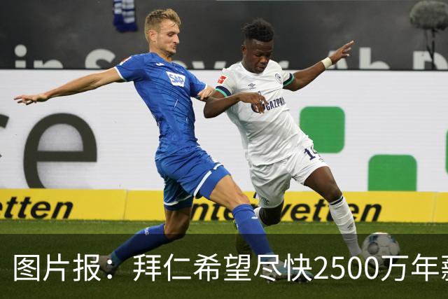 图片报：拜仁希望尽快2500万年薪续约奥利塞 另付2千万级别签字费