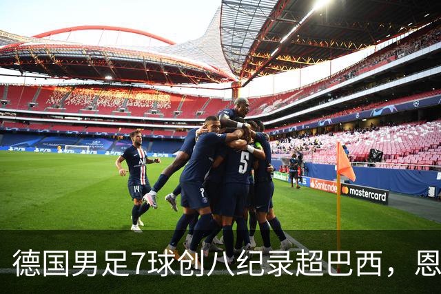 德国男足7球创八纪录超巴西，恩梅查模仿勒布朗戴皇冠，这场狂欢里谁才是真正的输家